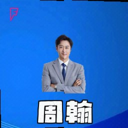 周翰