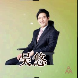 吴悠