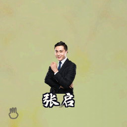 张启